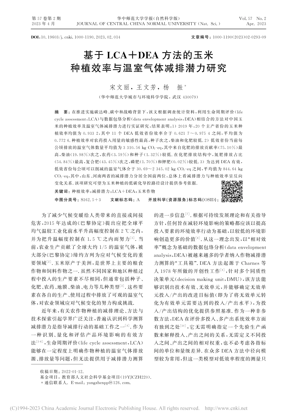基于LCA+DEA方法的玉...效率与温室气体减排潜力研究_宋文丽.pdf_第1页