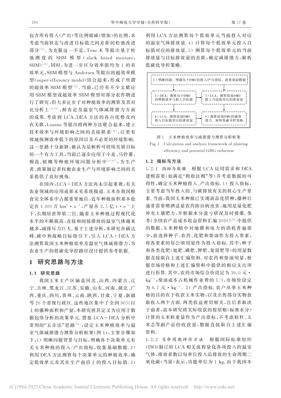 基于LCA+DEA方法的玉...效率与温室气体减排潜力研究_宋文丽.pdf_第2页