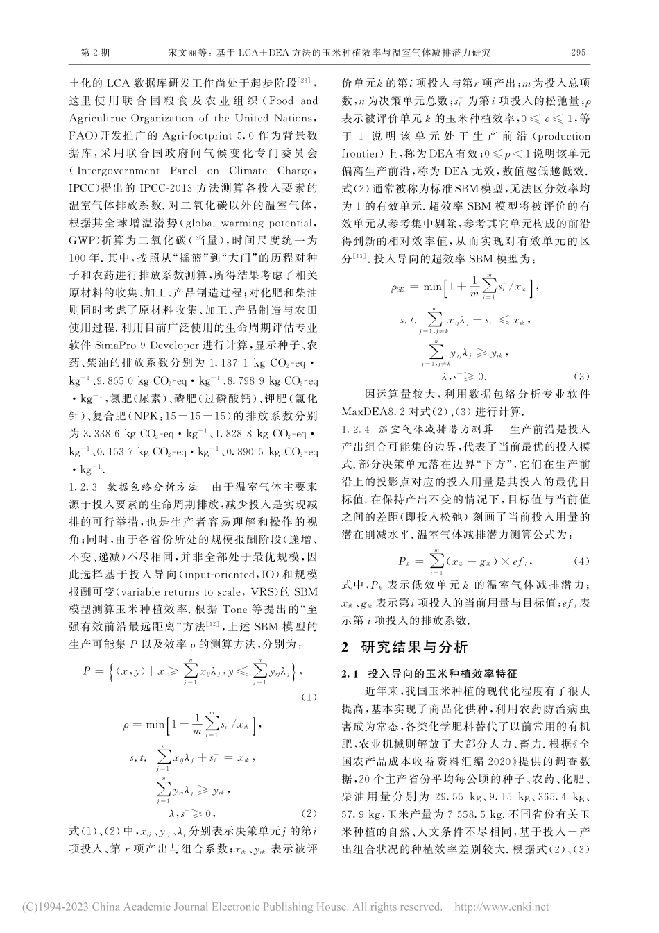 基于LCA+DEA方法的玉...效率与温室气体减排潜力研究_宋文丽.pdf_第3页