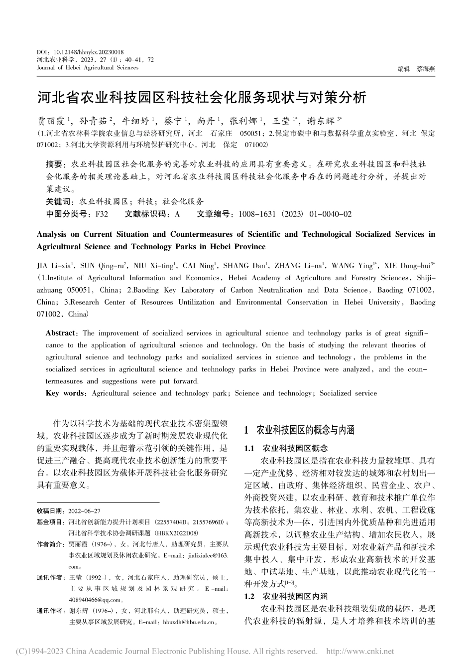 河北省农业科技园区科技社会化服务现状与对策分析_贾丽霞.pdf_第1页