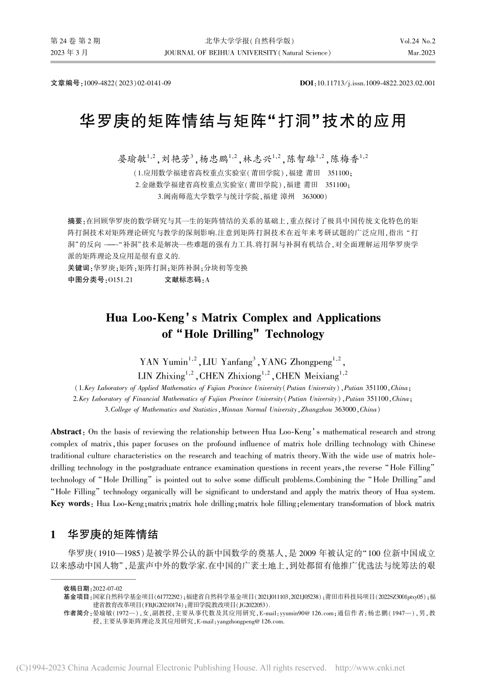 华罗庚的矩阵情结与矩阵“打洞”技术的应用_晏瑜敏.pdf_第1页