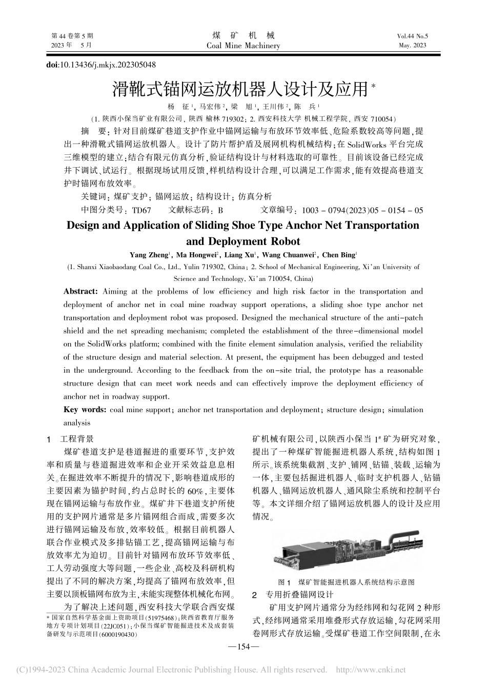 滑靴式锚网运放机器人设计及应用_杨征.pdf_第1页