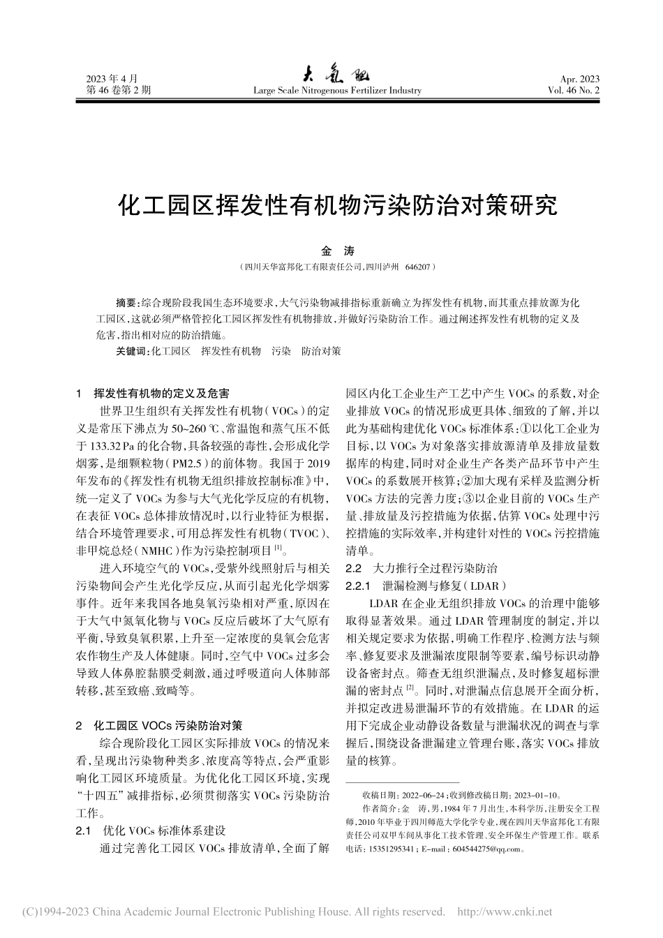 化工园区挥发性有机物污染防治对策研究_金涛.pdf_第1页