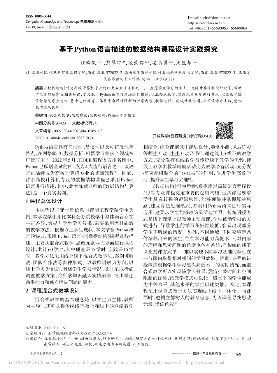 基于Python语言描述的数据结构课程设计实践探究_汪舜敏.pdf_第1页