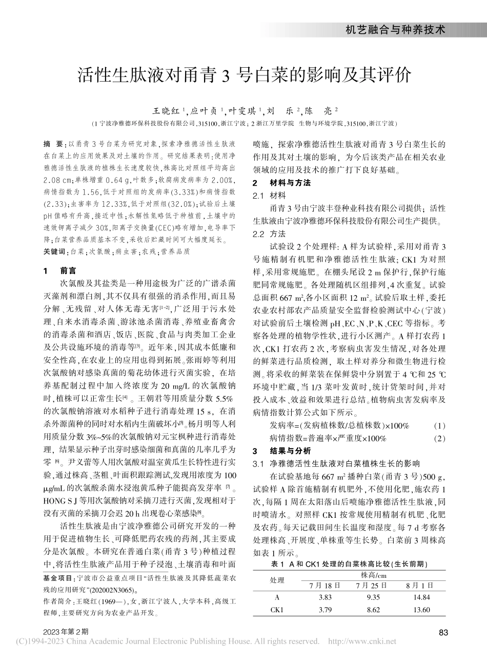 活性生肽液对甬青3号白菜的影响及其评价_王晓红.pdf_第1页