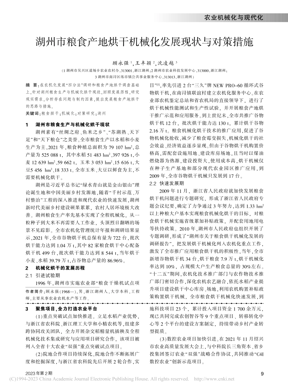湖州市粮食产地烘干机械化发展现状与对策措施_顾永强.pdf_第1页
