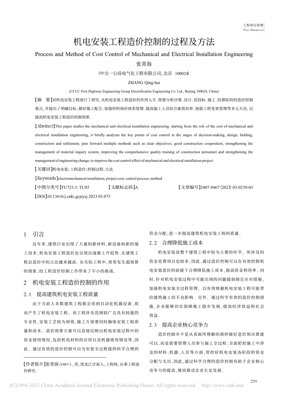 机电安装工程造价控制的过程及方法_张青海.pdf_第1页