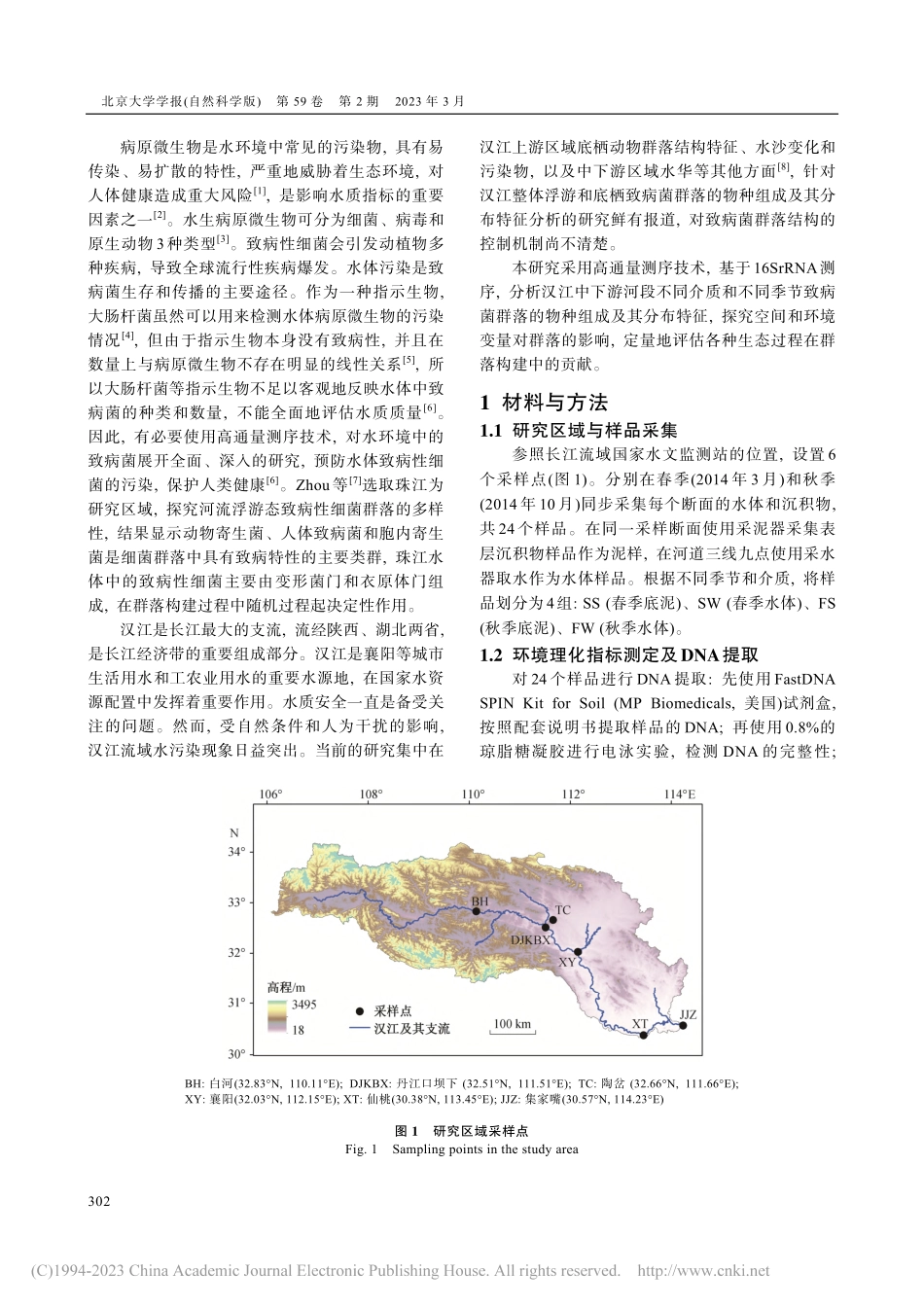 汉江潜在致病菌群落物种组成及其分布特征_李治龙.pdf_第2页