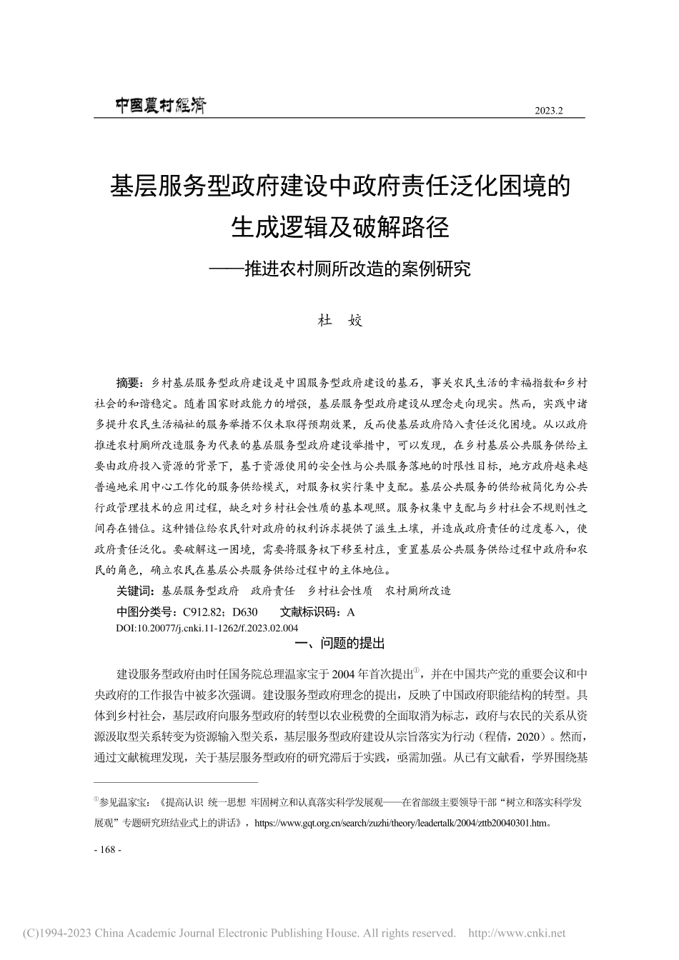 基层服务型政府建设中政府责...推进农村厕所改造的案例研究_杜姣.pdf_第1页