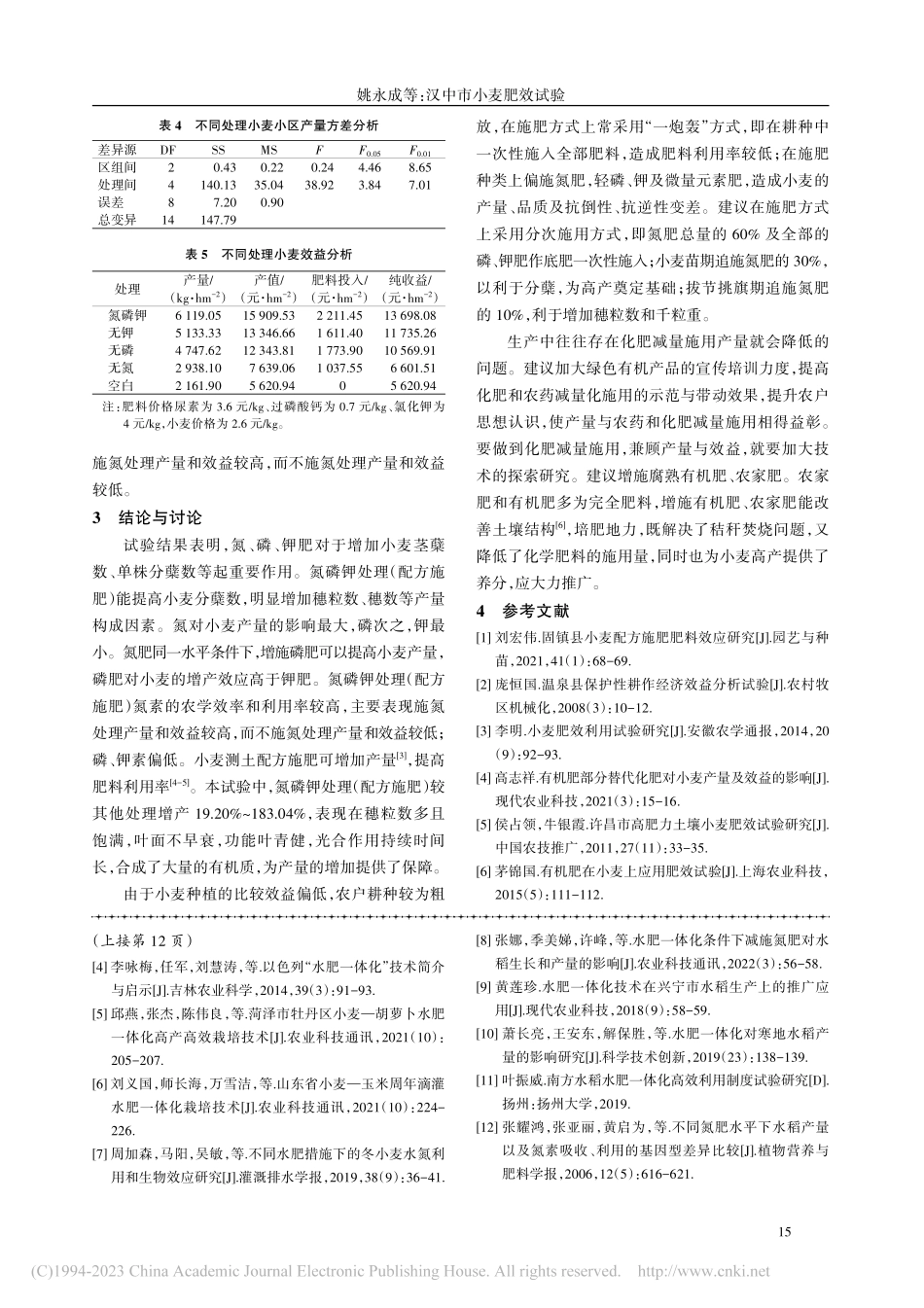 汉中市小麦肥效试验_姚永成.pdf_第3页