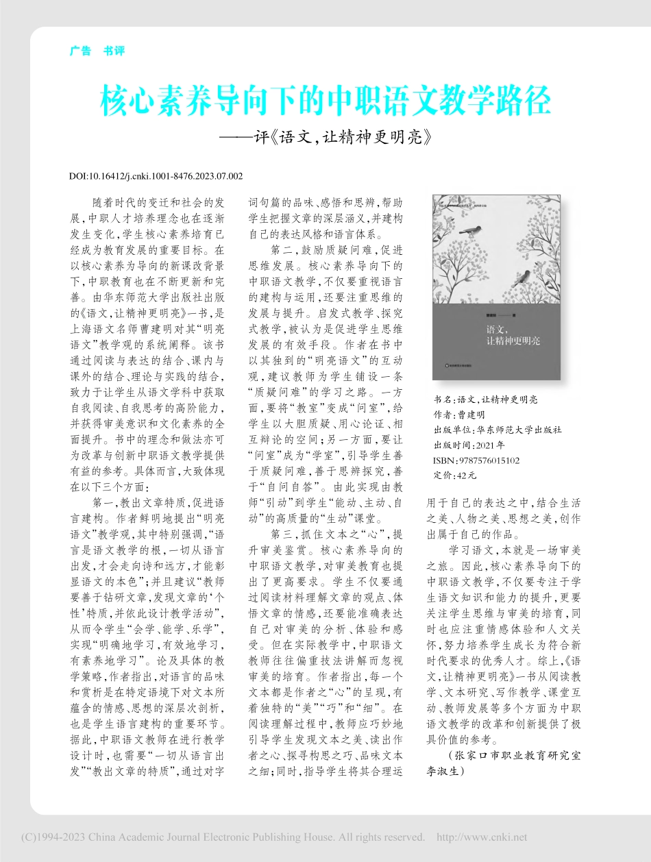 核心素养导向下的中职语文教...—评《语文让精神更明亮》_李淑生.pdf_第1页