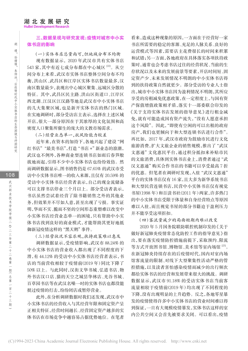 后疫情时代中小实体书店的生...于武汉市实体书店的实地考察_胡璟.pdf_第3页