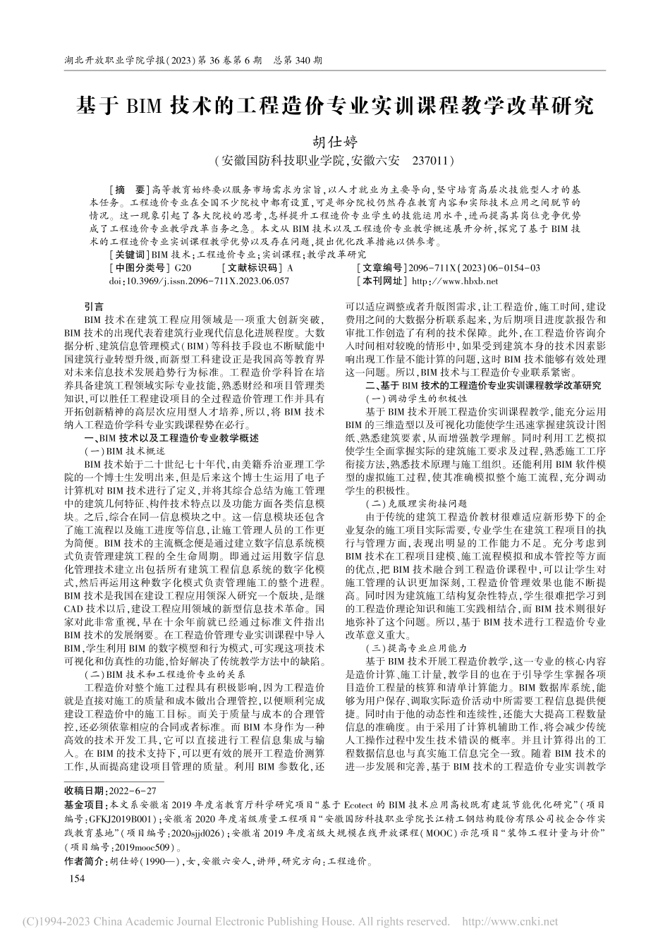 基于BIM技术的工程造价专业实训课程教学改革研究_胡仕婷.pdf_第1页
