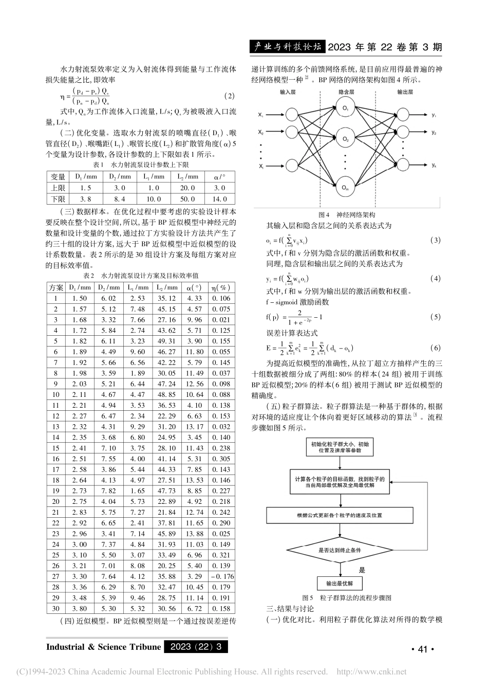 基于BP神经网络和PSO算法的射流泵结构优化_张浩.pdf_第2页