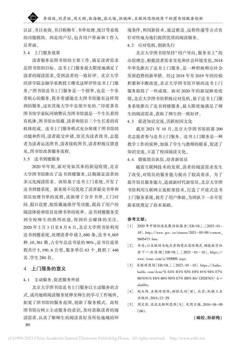 互联网思维视角下的图书馆服...北京大学图书馆上门服务为例_李国俊.pdf_第3页