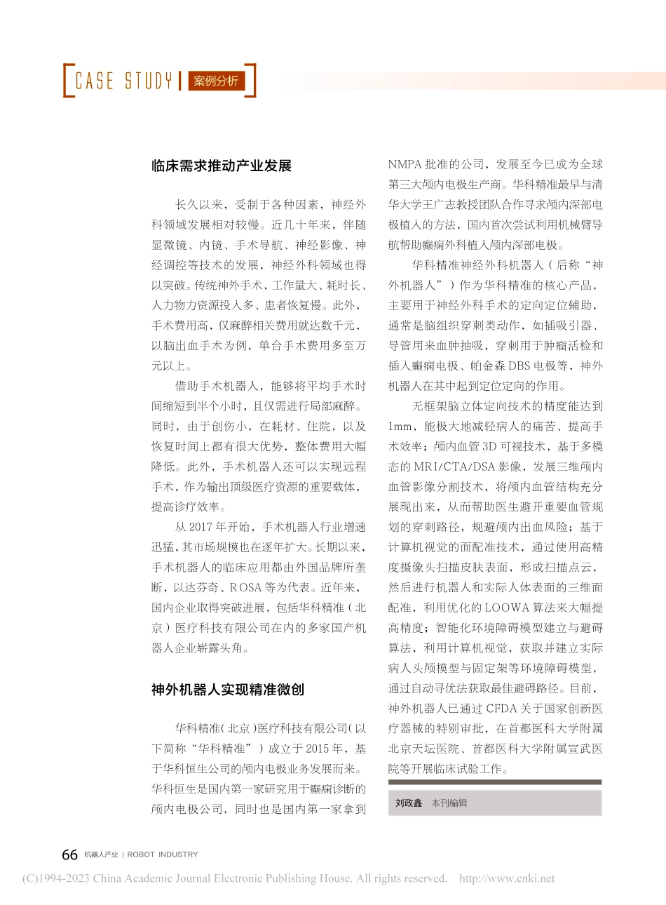 华科精准_神外手术机器人实现临床突破_刘政鑫.pdf_第2页