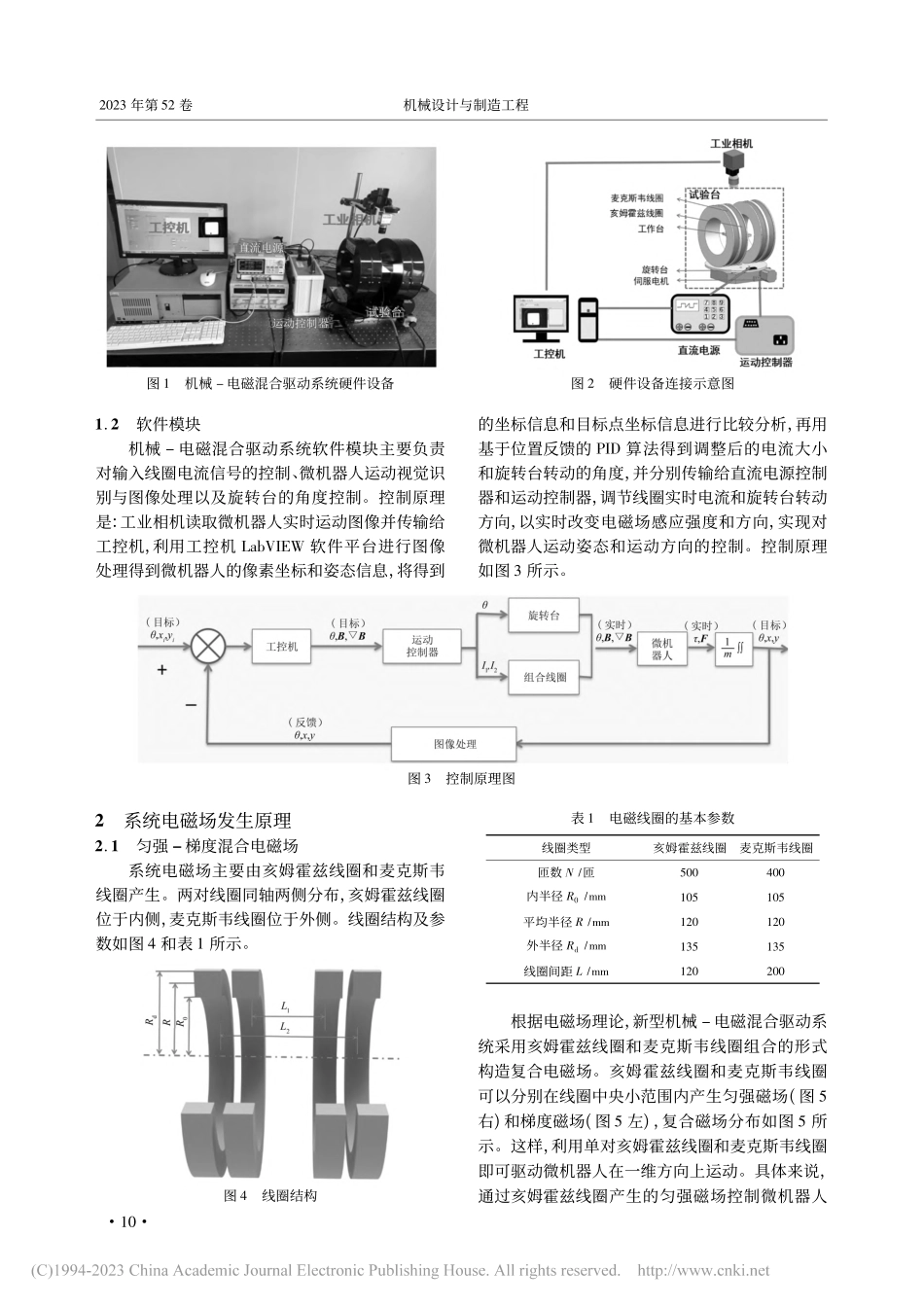 机械-电磁混合驱动磁控微机器人系统设计_李庆伟.pdf_第2页