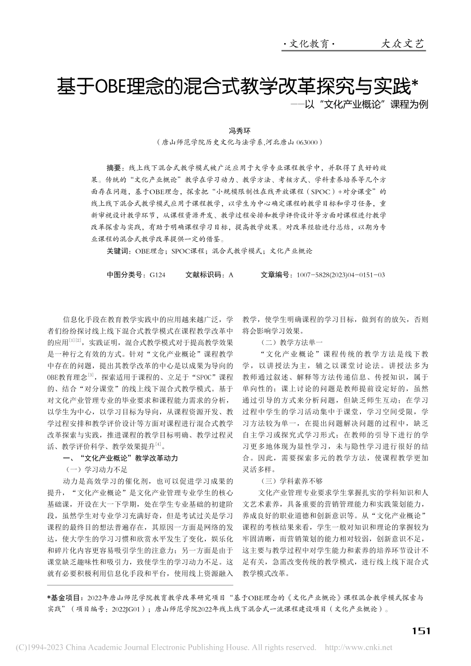 基于OBE理念的混合式教学...以“文化产业概论”课程为例_冯秀环.pdf_第1页