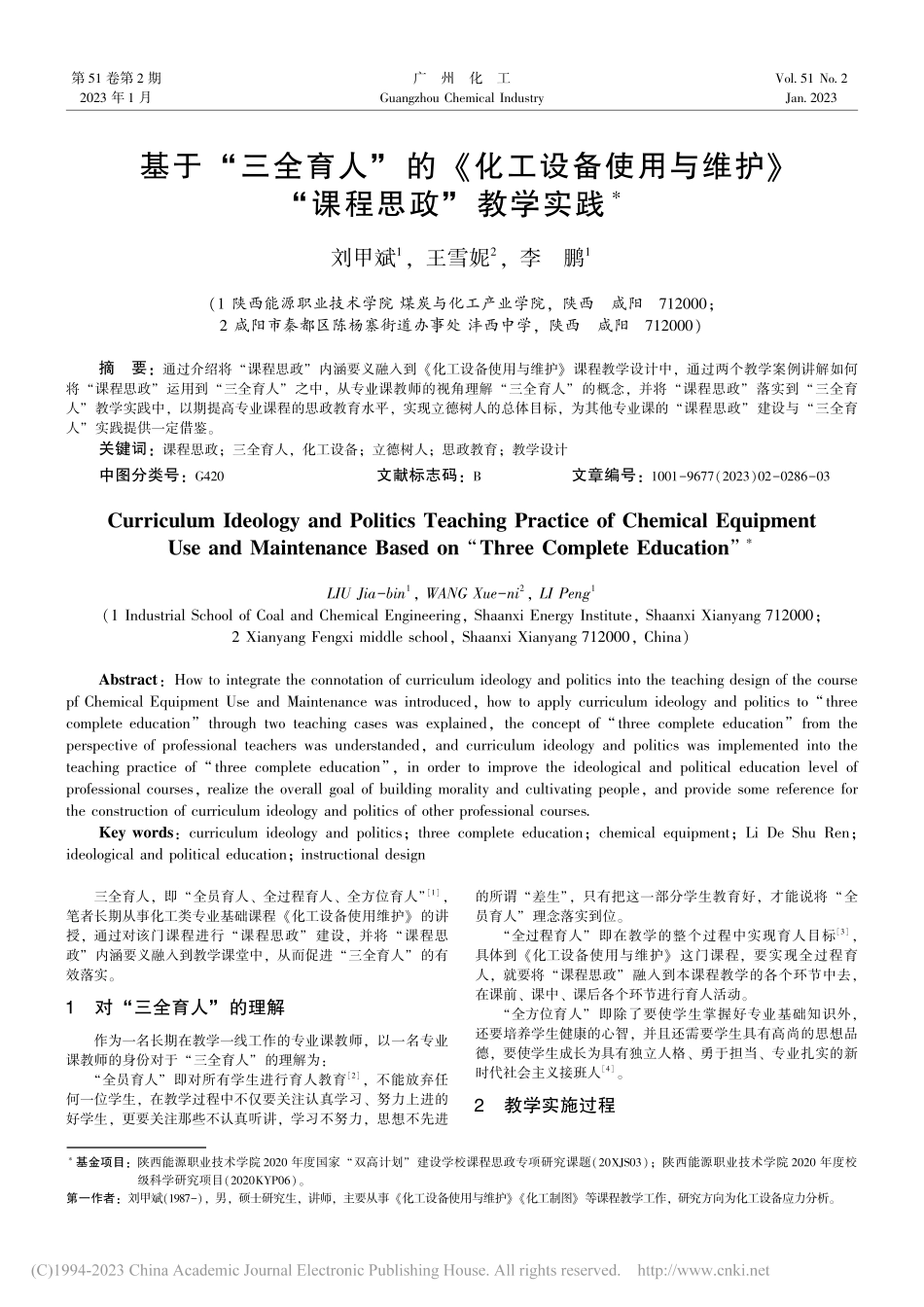 基于“三全育人”的《化工设...维护》“课程思政”教学实践_刘甲斌.pdf_第1页