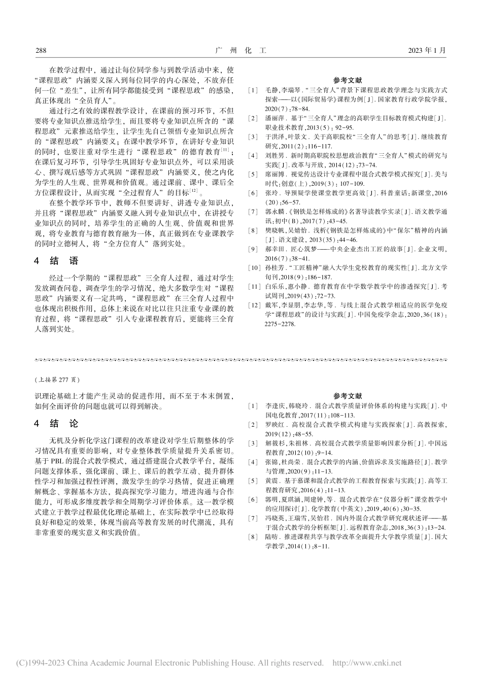 基于“三全育人”的《化工设...维护》“课程思政”教学实践_刘甲斌.pdf_第3页