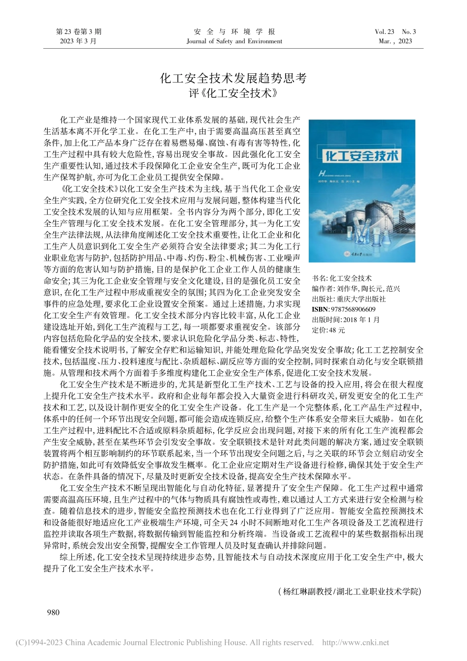 化工安全技术发展趋势思考__评《化工安全技术》_杨红琳.pdf_第1页