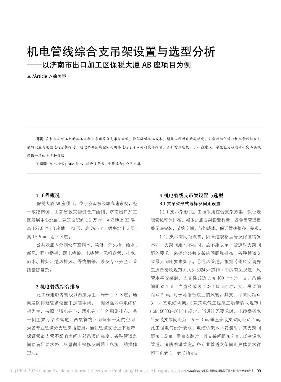 机电管线综合支吊架设置与选...工区保税大厦AB座项目为例_徐美容.pdf_第1页