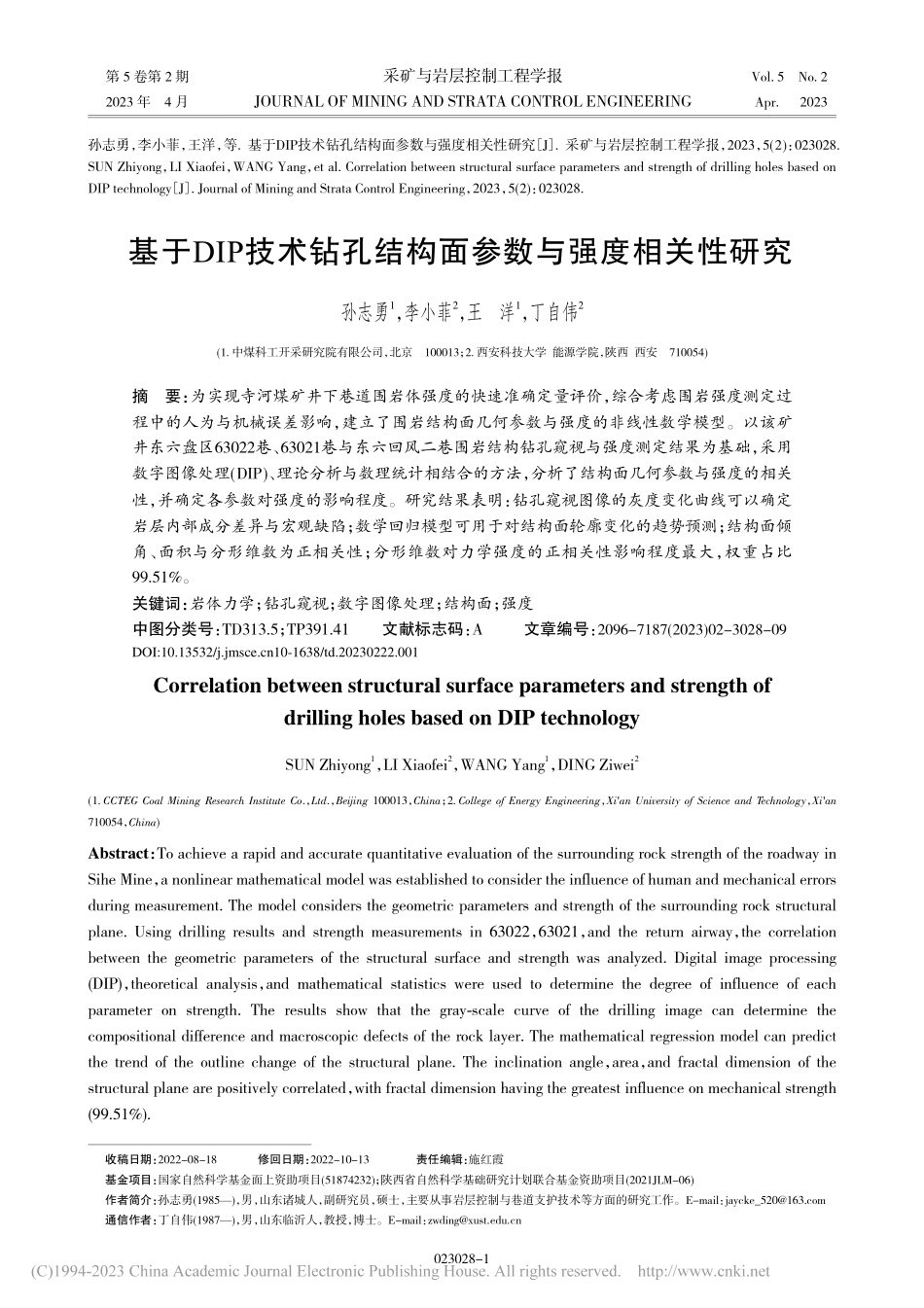 基于DIP技术钻孔结构面参数与强度相关性研究_孙志勇.pdf_第1页
