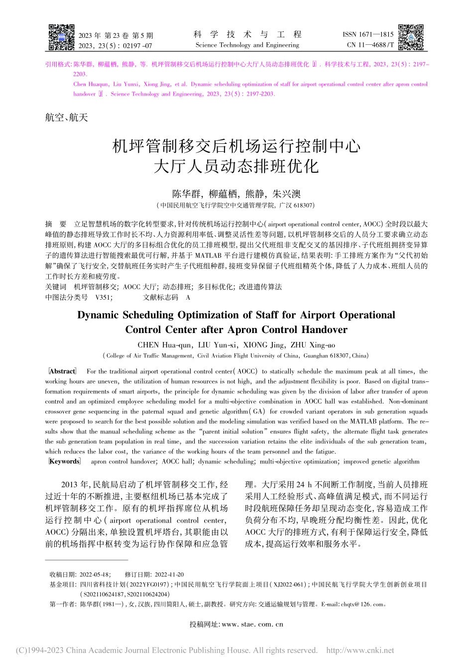 机坪管制移交后机场运行控制中心大厅人员动态排班优化_陈华群.pdf_第1页