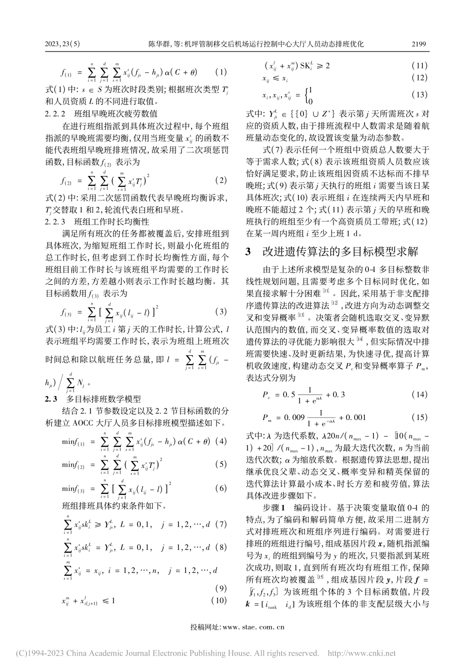 机坪管制移交后机场运行控制中心大厅人员动态排班优化_陈华群.pdf_第3页