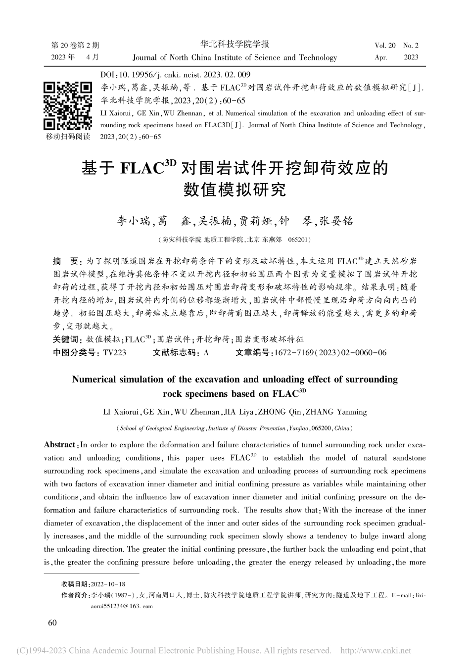 基于FLAC-(3D)对围...开挖卸荷效应的数值模拟研究_李小瑞.pdf_第1页