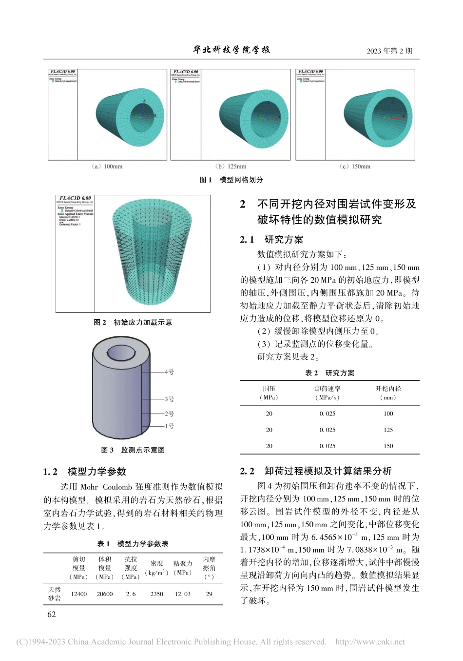 基于FLAC-(3D)对围...开挖卸荷效应的数值模拟研究_李小瑞.pdf_第3页