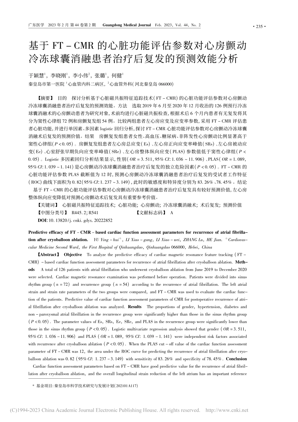 基于FT-CMR的心脏功能...者治疗后复发的预测效能分析_于颖慧.pdf_第1页