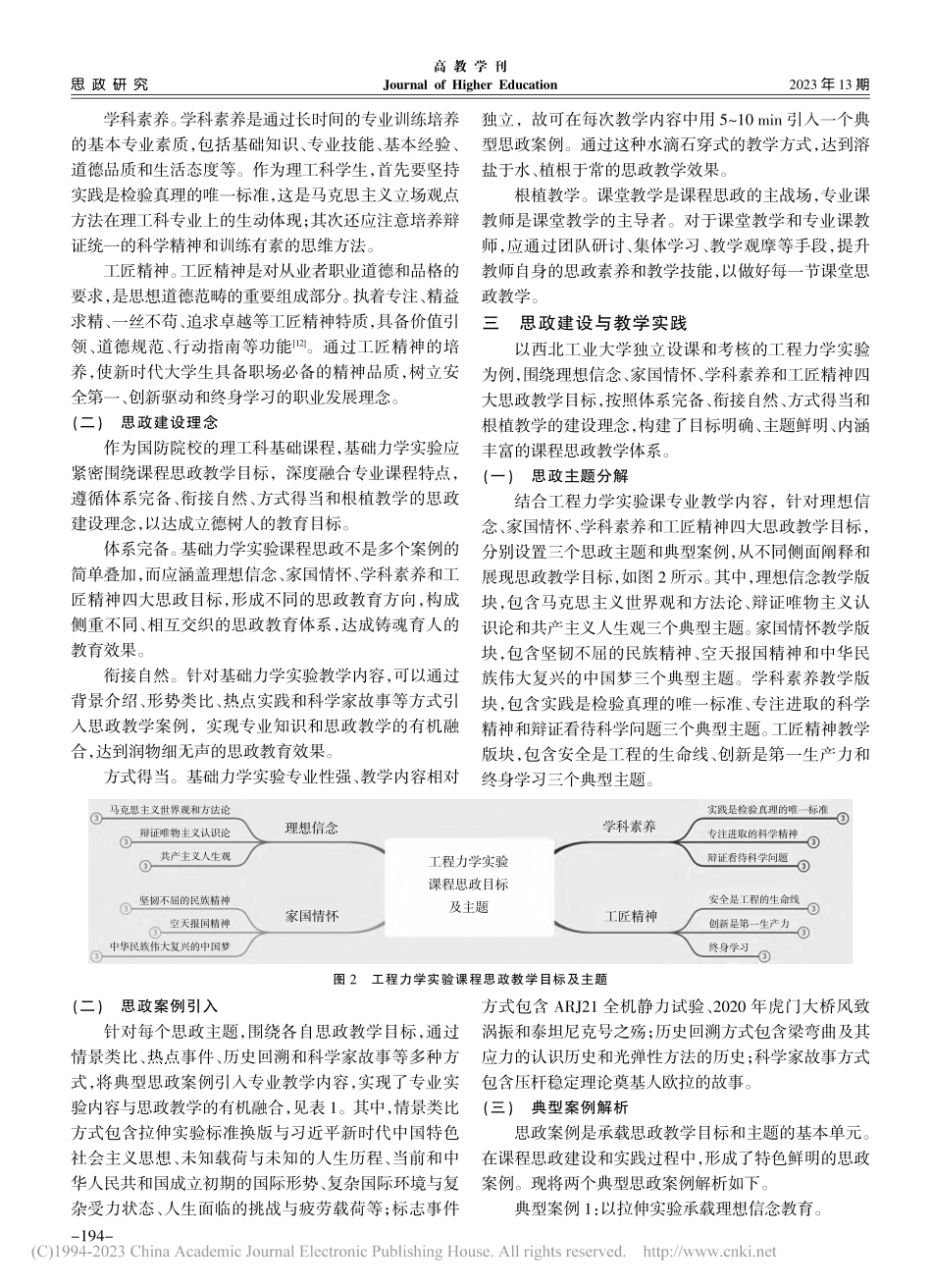 基础力学实验课程思政体系建...——以工程力学实验课程为例_张柯.pdf_第3页