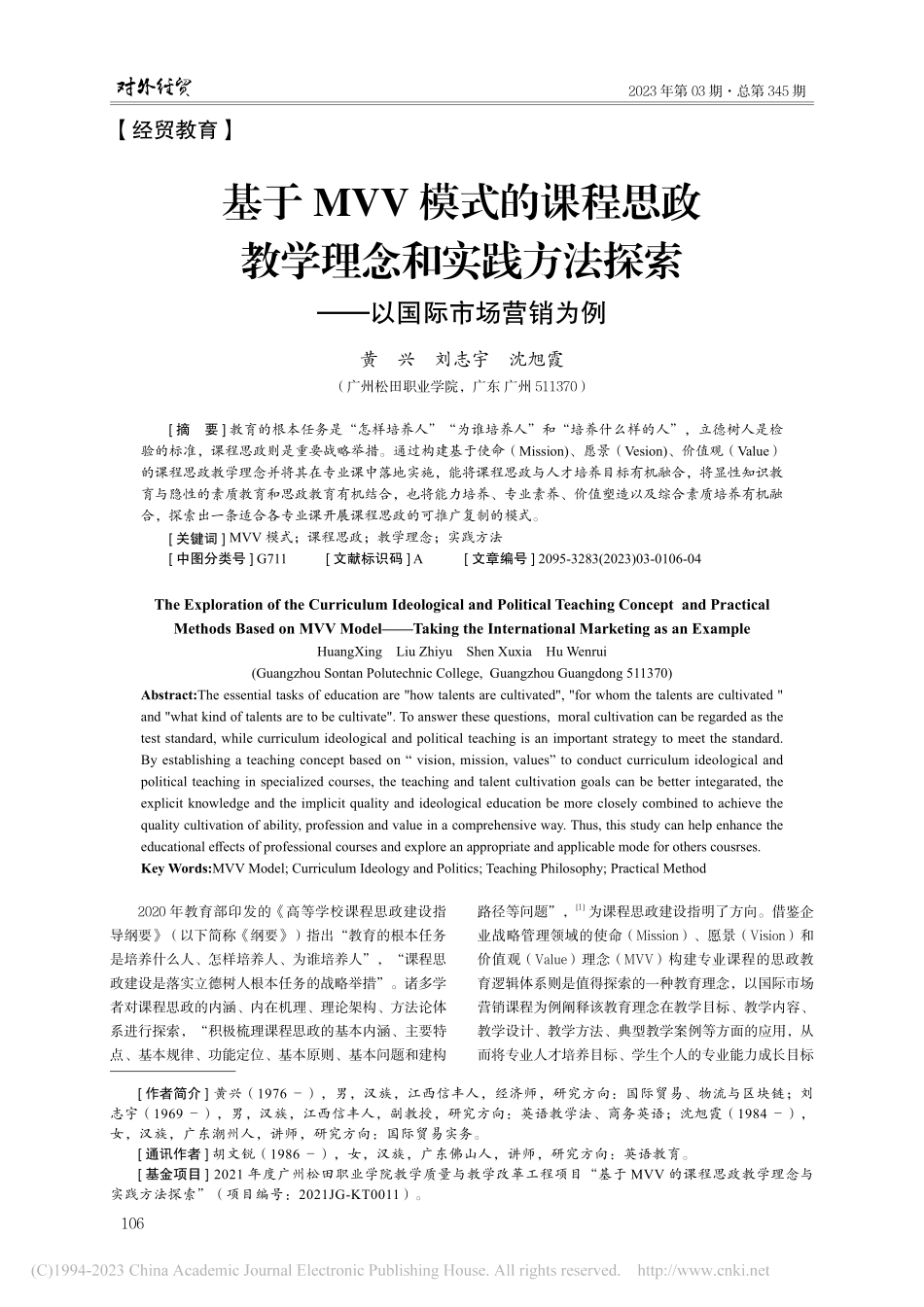 基于MVV模式的课程思政教...探索——以国际市场营销为例_黄兴.pdf_第1页