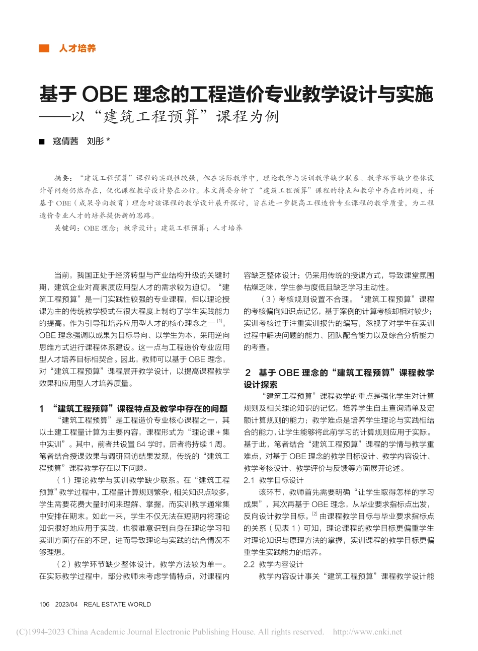 基于OBE理念的工程造价专...以“建筑工程预算”课程为例_寇倩茜.pdf_第1页