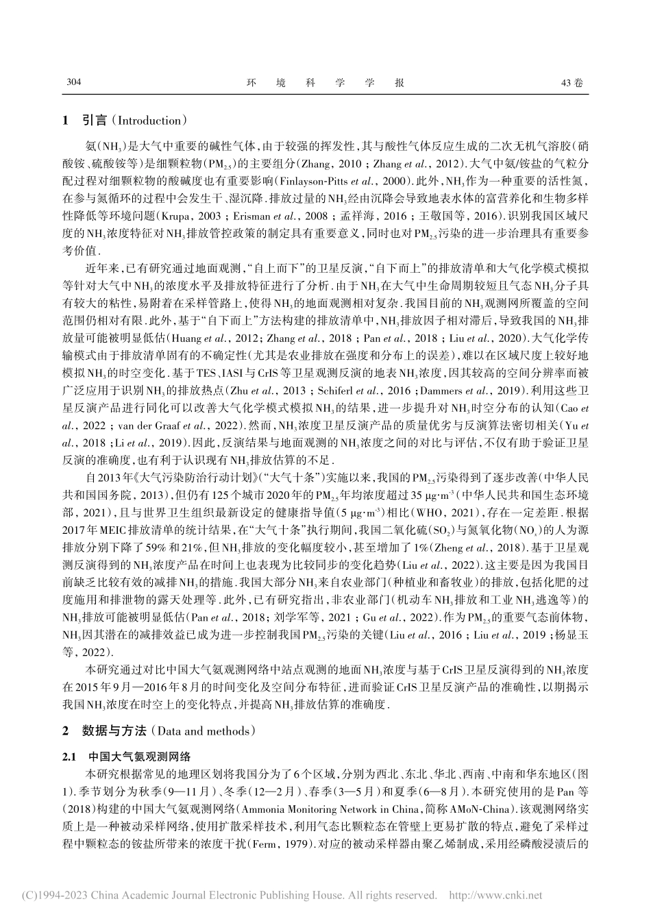 基于CrIS卫星反演与地面...氨浓度的时空特征及对比评估_王思慧.pdf_第2页