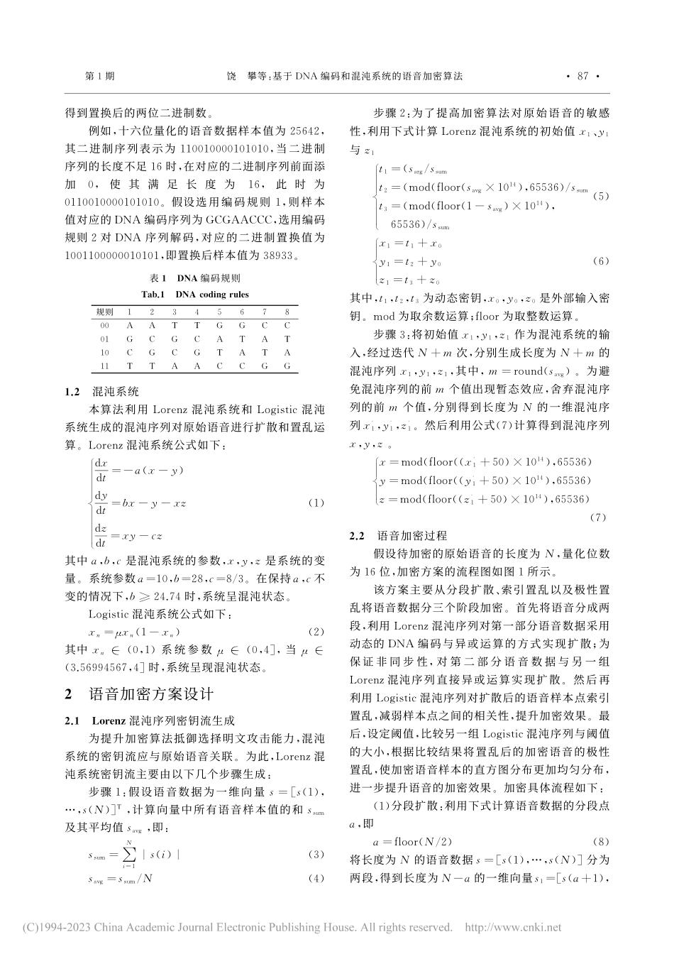 基于DNA编码和混沌系统的语音加密算法_饶攀.pdf_第3页