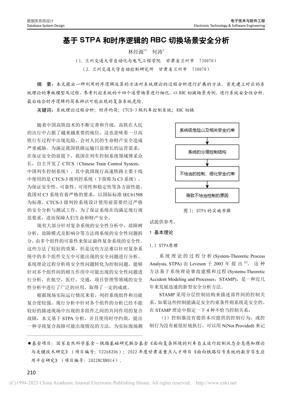 基于STPA和时序逻辑的RBC切换场景安全分析_林经源.pdf_第1页