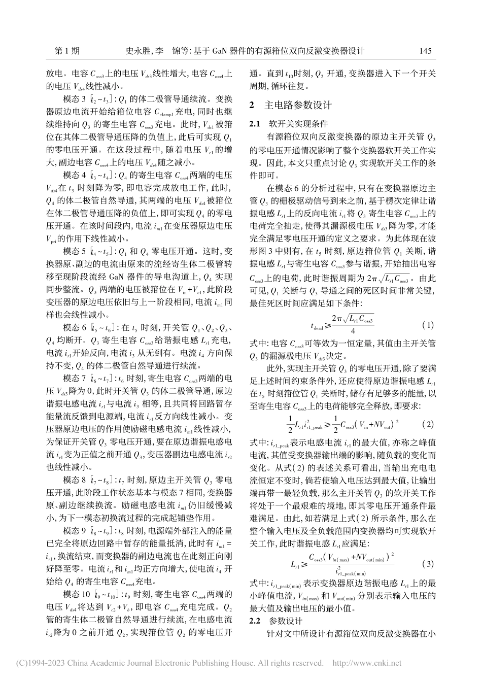基于GaN器件的有源箝位双向反激变换器设计_史永胜.pdf_第3页