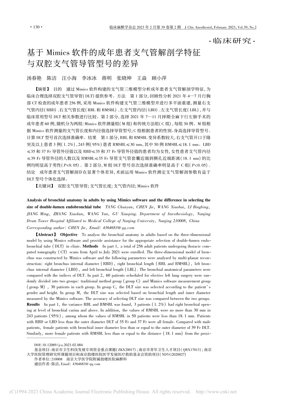 基于Mimics软件的成年...与双腔支气管导管型号的差异_汤春艳.pdf_第1页