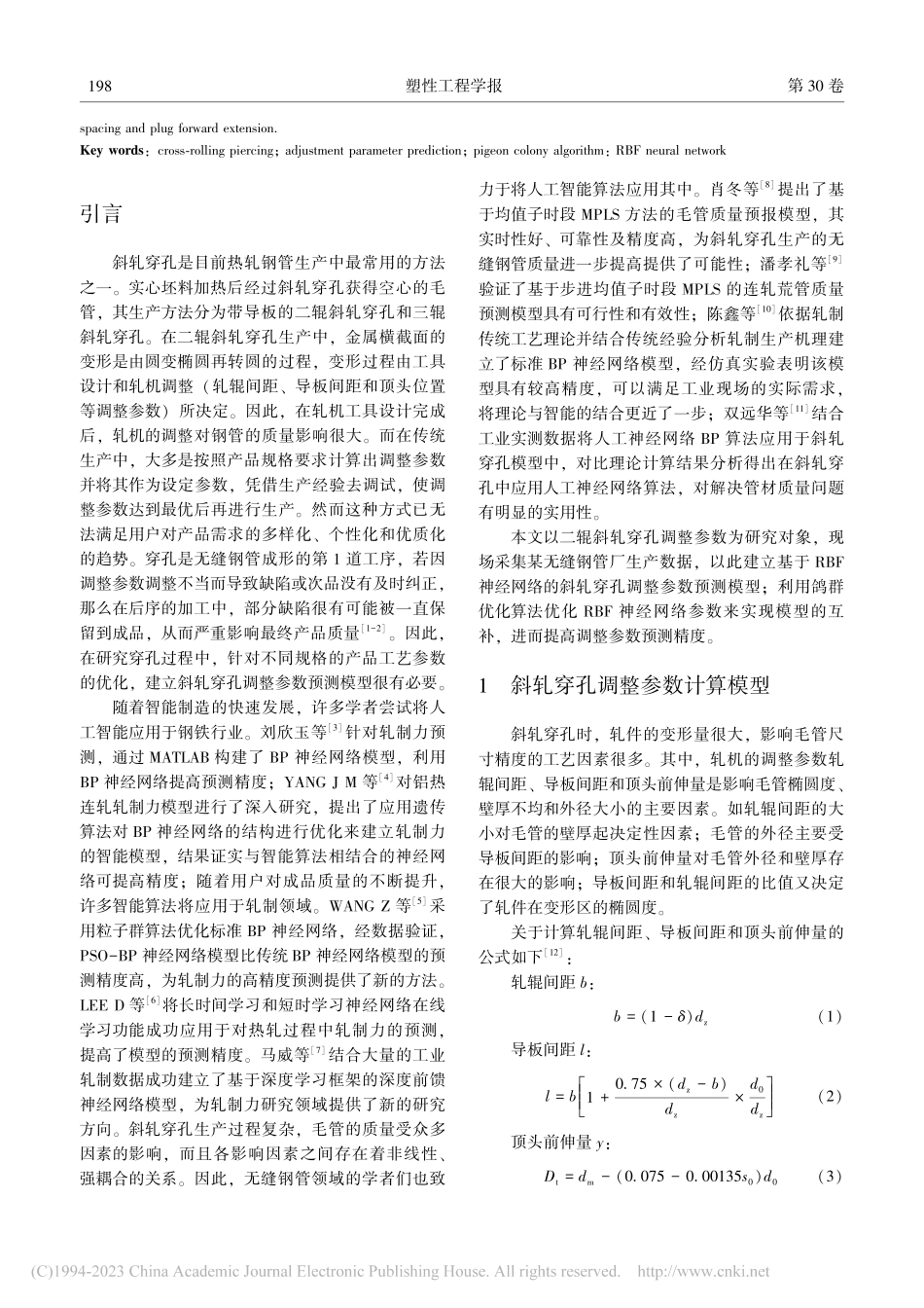 基于PIO-RBF神经网络斜轧穿孔机调整参数预测_孙继芸.pdf_第2页
