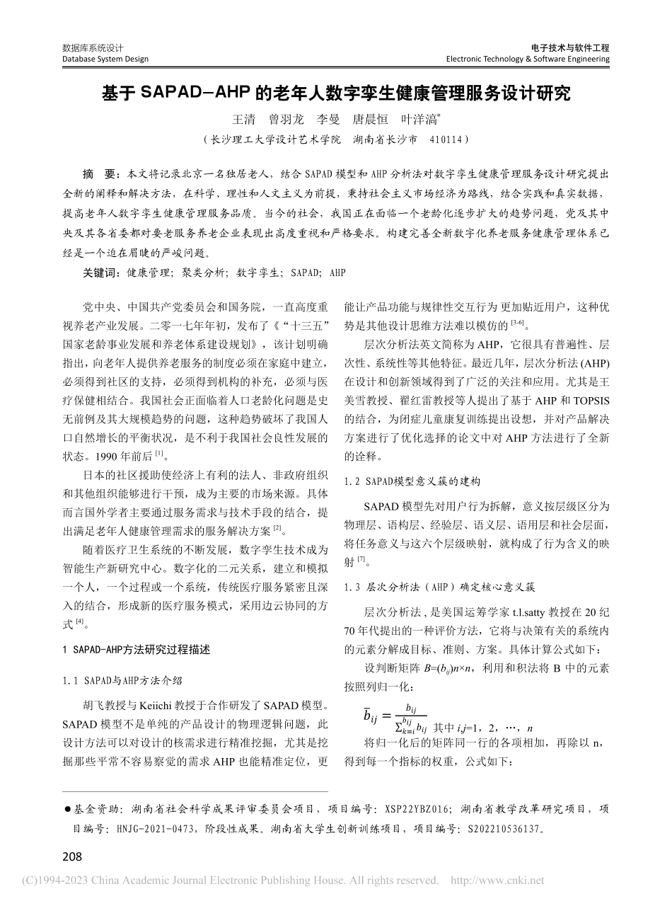 基于SAPAD-AHP的老...字孪生健康管理服务设计研究_王清.pdf_第1页