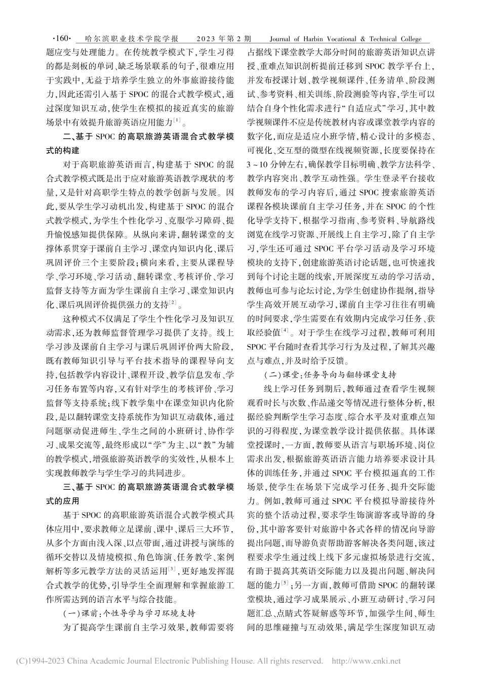 基于SPOC的高职旅游英语混合式教学模式研究_许文钰.pdf_第2页
