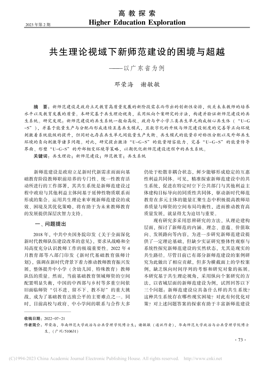 共生理论视域下新师范建设的困境与超越——以广东省为例_邓荣海.pdf_第1页