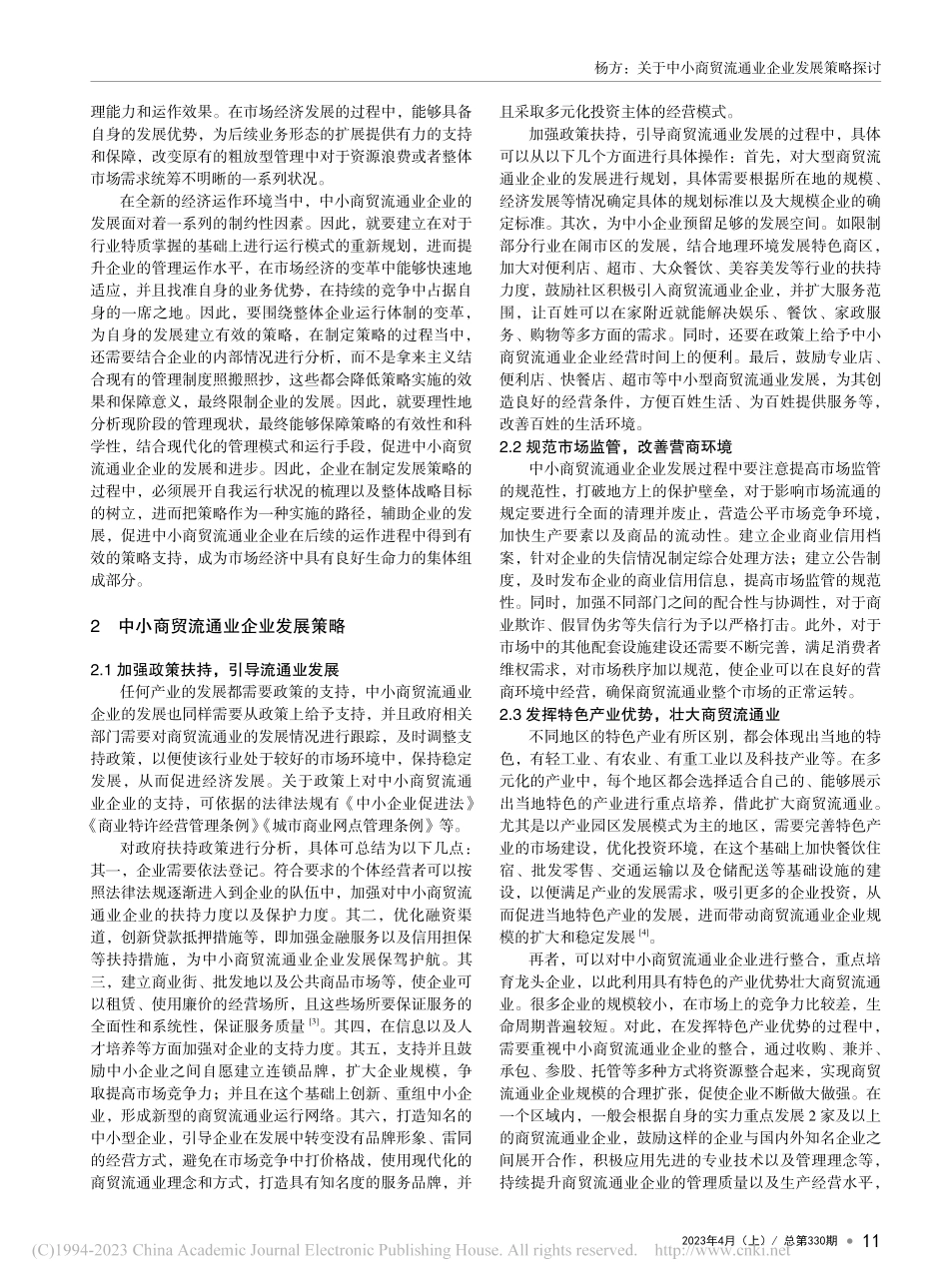 关于中小商贸流通业企业发展策略探讨_杨方.pdf_第2页