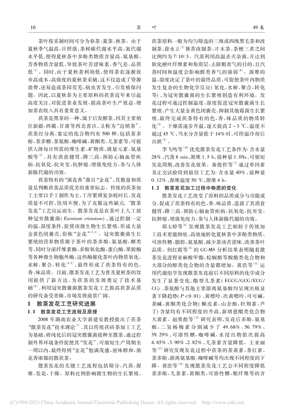 冠突散囊菌散茶发花工艺提高茯茶品质研究进展_冯璞阳.pdf_第2页