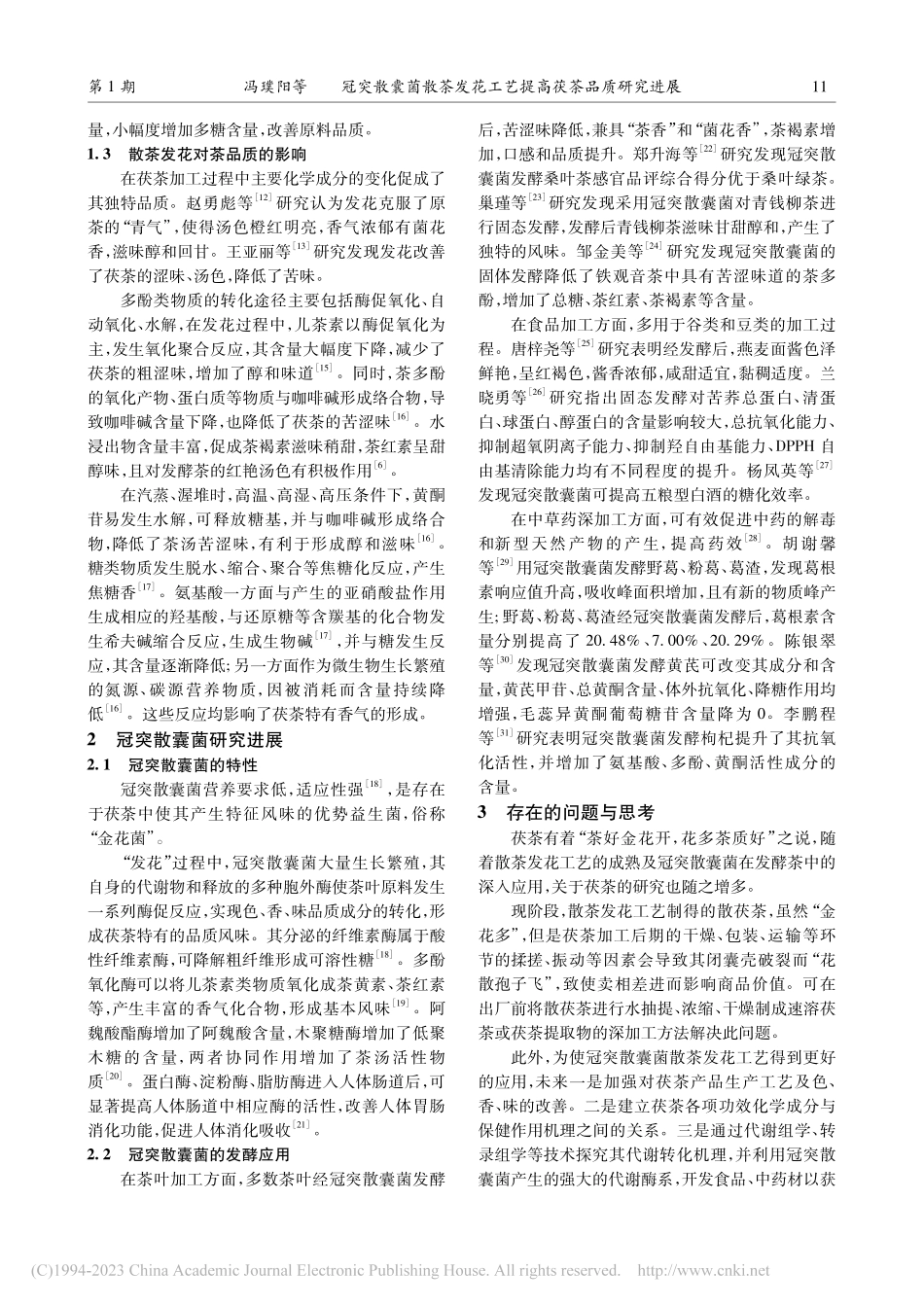 冠突散囊菌散茶发花工艺提高茯茶品质研究进展_冯璞阳.pdf_第3页