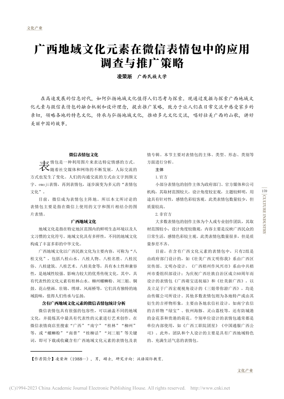 广西地域文化元素在微信表情包中的应用调查与推广策略_凌荣淅.pdf_第1页