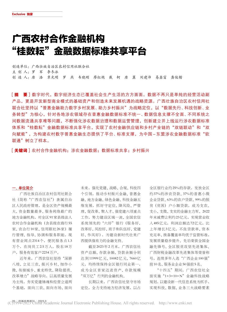 广西农村合作金融机构“桂数耘”金融数据标准共享平台_罗军_.pdf_第1页
