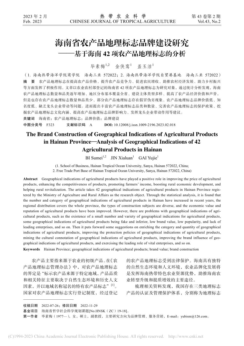 海南省农产品地理标志品牌建...42项农产品地理标志的分析_毕素梅.pdf_第1页
